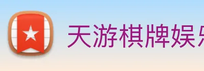 天游棋牌娱乐平台 Logo